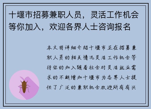 十堰市招募兼职人员，灵活工作机会等你加入，欢迎各界人士咨询报名