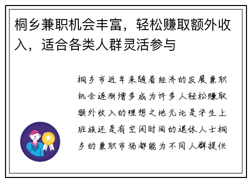 桐乡兼职机会丰富，轻松赚取额外收入，适合各类人群灵活参与