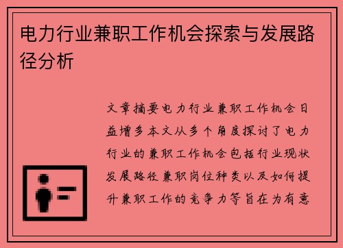 电力行业兼职工作机会探索与发展路径分析