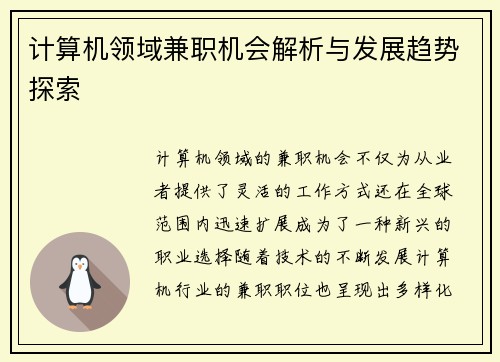 计算机领域兼职机会解析与发展趋势探索