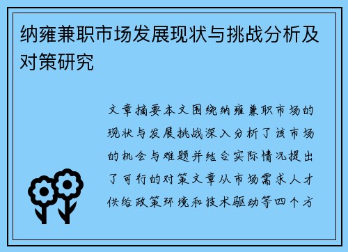 纳雍兼职市场发展现状与挑战分析及对策研究