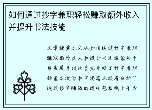 如何通过抄字兼职轻松赚取额外收入并提升书法技能