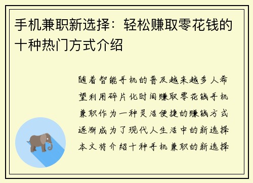 手机兼职新选择：轻松赚取零花钱的十种热门方式介绍