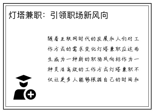 灯塔兼职：引领职场新风向