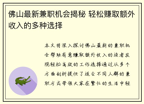 佛山最新兼职机会揭秘 轻松赚取额外收入的多种选择