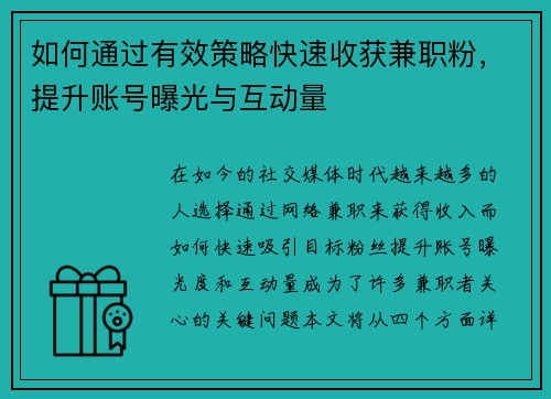 如何通过有效策略快速收获兼职粉，提升账号曝光与互动量
