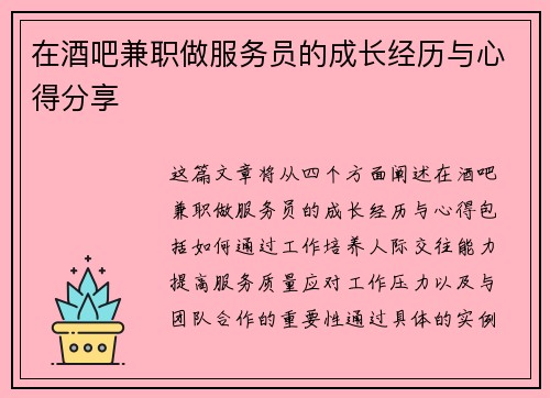 在酒吧兼职做服务员的成长经历与心得分享