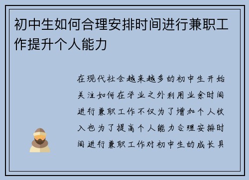 初中生如何合理安排时间进行兼职工作提升个人能力