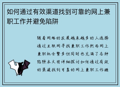 如何通过有效渠道找到可靠的网上兼职工作并避免陷阱