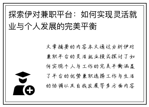 探索伊对兼职平台：如何实现灵活就业与个人发展的完美平衡