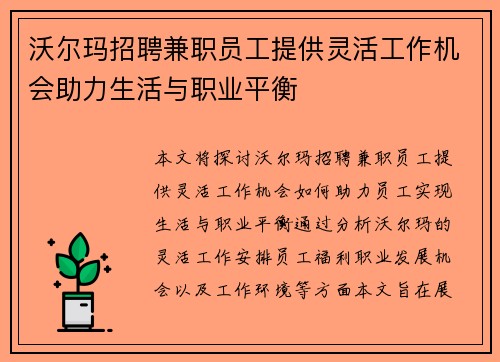 沃尔玛招聘兼职员工提供灵活工作机会助力生活与职业平衡