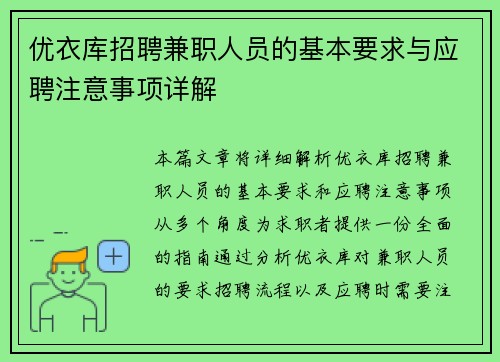 优衣库招聘兼职人员的基本要求与应聘注意事项详解