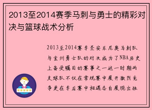 2013至2014赛季马刺与勇士的精彩对决与篮球战术分析