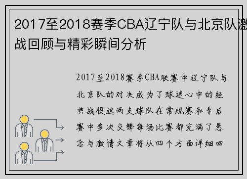 2017至2018赛季CBA辽宁队与北京队激战回顾与精彩瞬间分析