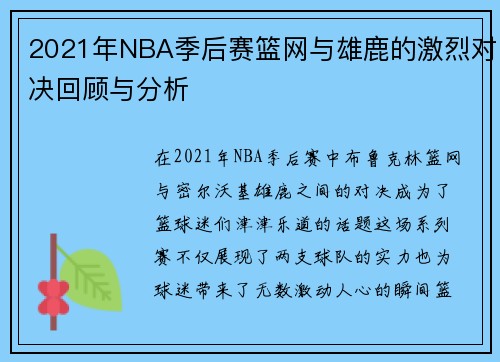 2021年NBA季后赛篮网与雄鹿的激烈对决回顾与分析