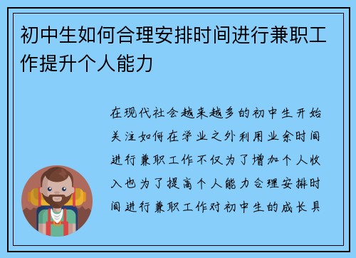 初中生如何合理安排时间进行兼职工作提升个人能力