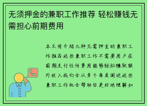 无须押金的兼职工作推荐 轻松赚钱无需担心前期费用