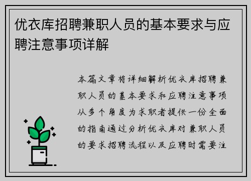 优衣库招聘兼职人员的基本要求与应聘注意事项详解