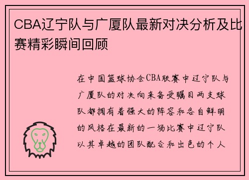 CBA辽宁队与广厦队最新对决分析及比赛精彩瞬间回顾