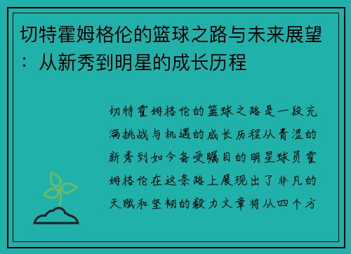 切特霍姆格伦的篮球之路与未来展望：从新秀到明星的成长历程