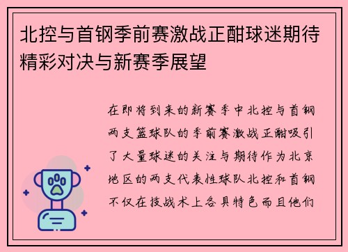 北控与首钢季前赛激战正酣球迷期待精彩对决与新赛季展望