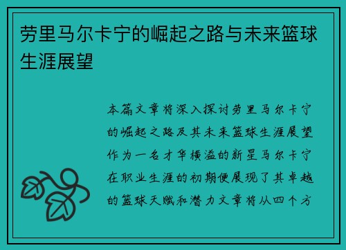 劳里马尔卡宁的崛起之路与未来篮球生涯展望