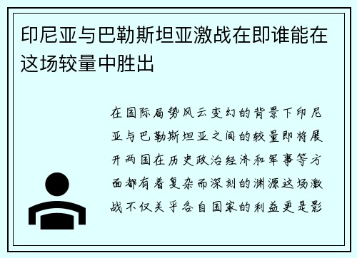 印尼亚与巴勒斯坦亚激战在即谁能在这场较量中胜出