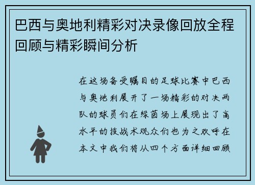 巴西与奥地利精彩对决录像回放全程回顾与精彩瞬间分析