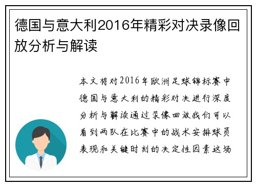 德国与意大利2016年精彩对决录像回放分析与解读