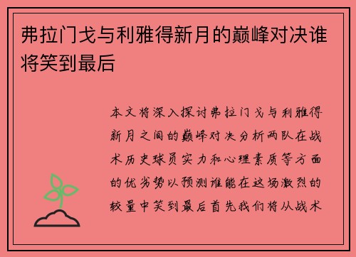 弗拉门戈与利雅得新月的巅峰对决谁将笑到最后