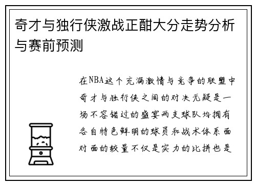 奇才与独行侠激战正酣大分走势分析与赛前预测