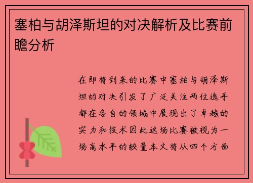塞柏与胡泽斯坦的对决解析及比赛前瞻分析