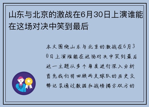 山东与北京的激战在6月30日上演谁能在这场对决中笑到最后