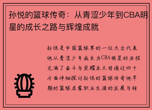孙悦的篮球传奇：从青涩少年到CBA明星的成长之路与辉煌成就