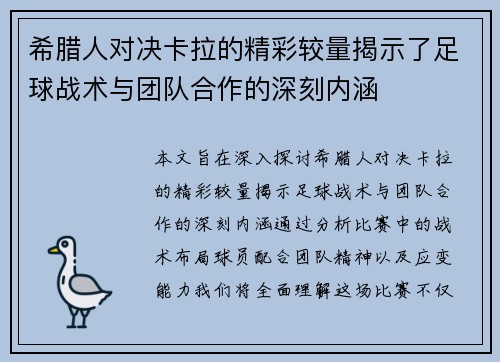 希腊人对决卡拉的精彩较量揭示了足球战术与团队合作的深刻内涵