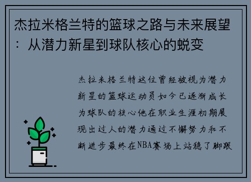 杰拉米格兰特的篮球之路与未来展望：从潜力新星到球队核心的蜕变