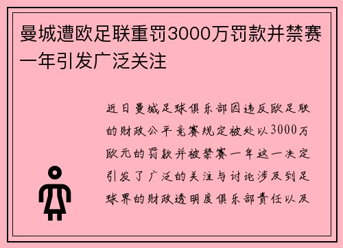 曼城遭欧足联重罚3000万罚款并禁赛一年引发广泛关注