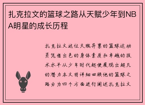 扎克拉文的篮球之路从天赋少年到NBA明星的成长历程