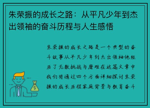 朱荣振的成长之路：从平凡少年到杰出领袖的奋斗历程与人生感悟