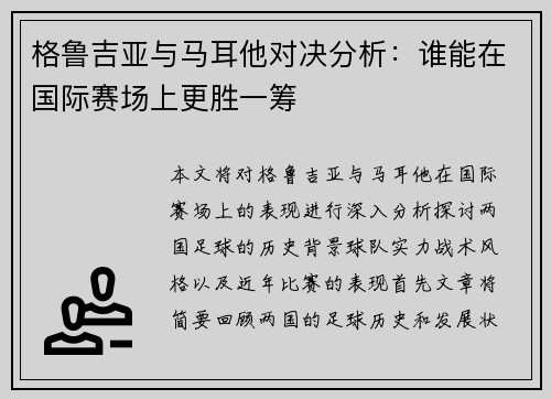 格鲁吉亚与马耳他对决分析：谁能在国际赛场上更胜一筹