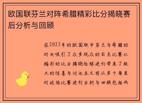 欧国联芬兰对阵希腊精彩比分揭晓赛后分析与回顾