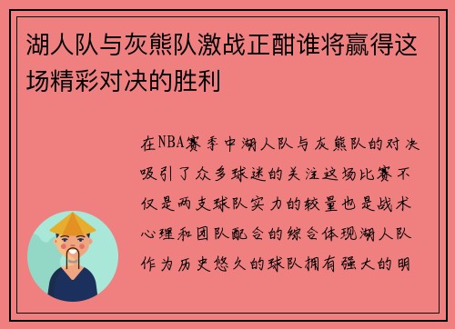 湖人队与灰熊队激战正酣谁将赢得这场精彩对决的胜利