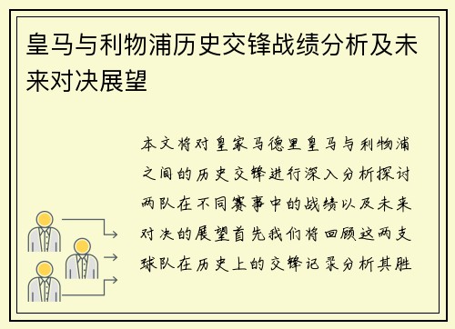 皇马与利物浦历史交锋战绩分析及未来对决展望