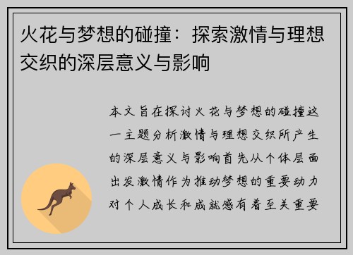 火花与梦想的碰撞：探索激情与理想交织的深层意义与影响