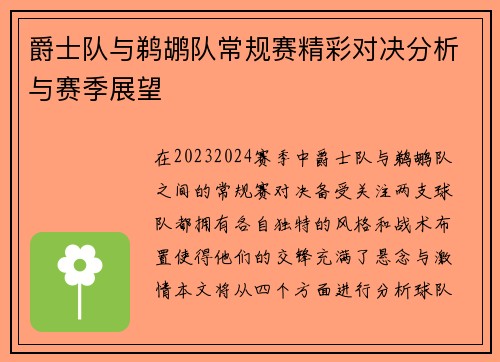 爵士队与鹈鹕队常规赛精彩对决分析与赛季展望