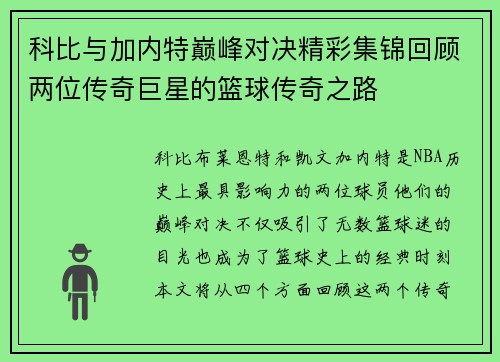 科比与加内特巅峰对决精彩集锦回顾两位传奇巨星的篮球传奇之路