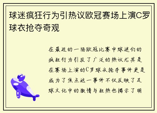 球迷疯狂行为引热议欧冠赛场上演C罗球衣抢夺奇观