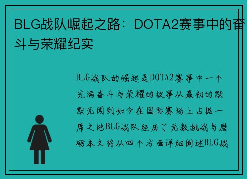 BLG战队崛起之路：DOTA2赛事中的奋斗与荣耀纪实