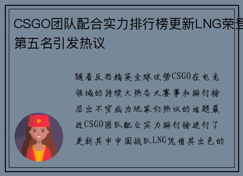 CSGO团队配合实力排行榜更新LNG荣登第五名引发热议
