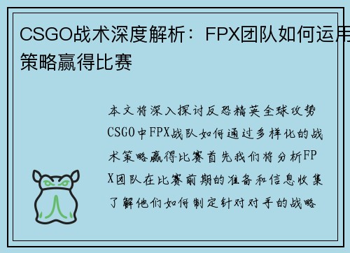 CSGO战术深度解析：FPX团队如何运用策略赢得比赛